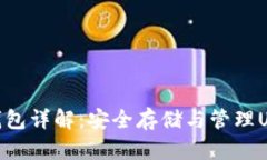 : 泰达币硬件钱包详解:安全存储与管理USDT的最