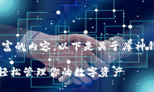 为了提供您一个有用且信息丰富的内容,以下是关于库神钱包USDT使用方法的全面介绍。
库神钱包USDT使用方法详解:轻松管理你的数字资产
