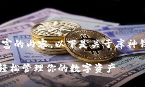 为了提供您一个有用且信息丰富的内容,以下是关于库神钱包USDT使用方法的全面介绍。
库神钱包USDT使用方法详解:轻松管理你的数字资产