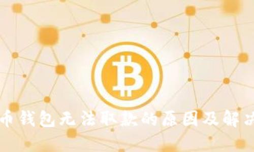 比特币钱包无法取款的原因及解决方案