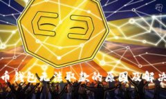 比特币钱包无法取款的原因及解决方案