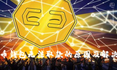 比特币钱包无法取款的原因及解决方案