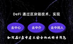 如何在U盘中建立安全的比特币钱包