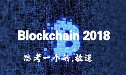 思考一个的，放进  