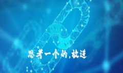 思考一个的，放进