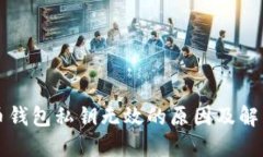 比特币钱包私钥无效的原因及解决方案