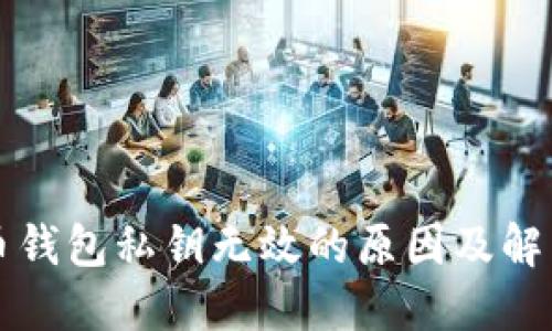 比特币钱包私钥无效的原因及解决方案