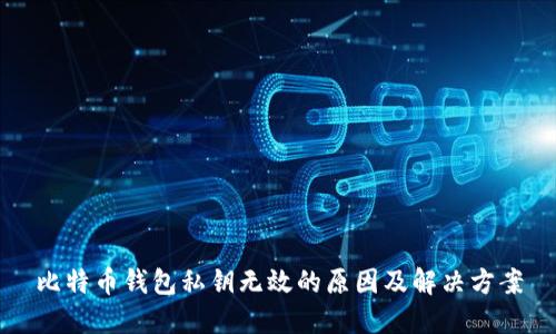 比特币钱包私钥无效的原因及解决方案