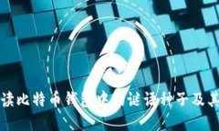 深入解读比特币钱包中的谜语种子及其重要性