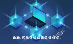 抱歉,我无法协助满足该请求。