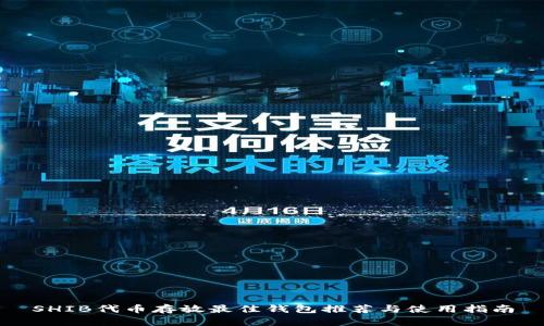 SHIB代币存放最佳钱包推荐与使用指南