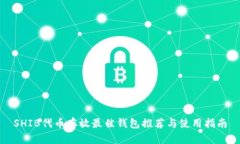 SHIB代币存放最佳钱包推荐与使用指南