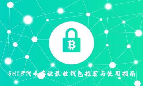 SHIB代币存放最佳钱包推荐与使用指南