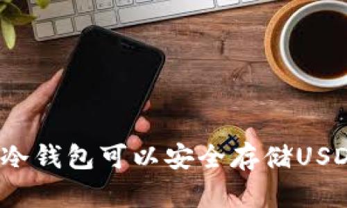 优质冷钱包可以安全存储USDT吗?