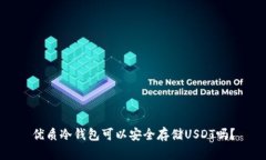 优质冷钱包可以安全存储USDT吗?