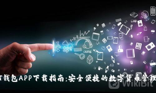 USDT钱包APP下载指南:安全便捷的数字货币管理工具
