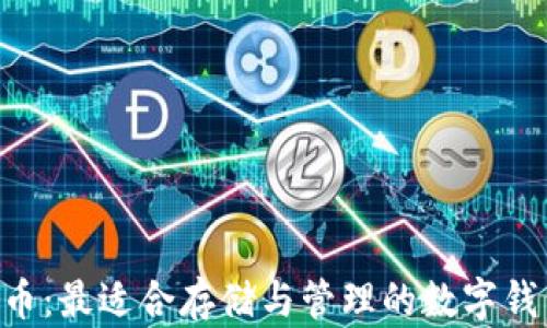 XRP货币:最适合存储与管理的数字钱包推荐