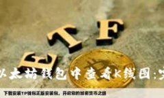 如何在以太坊钱包中查看K线图:完整指南
