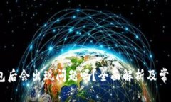 USDT转钱包后会出现问题吗?全面解析及常见问题