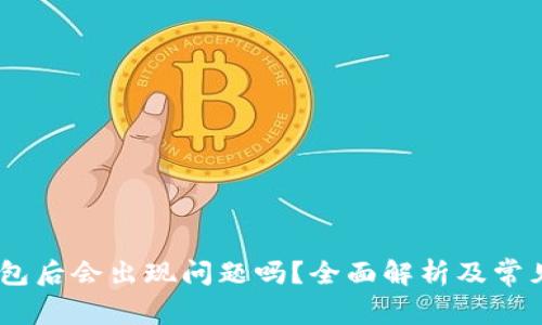 USDT转钱包后会出现问题吗?全面解析及常见问题解答