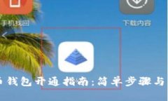 新比特币钱包开通指南:简单步骤与注意事项