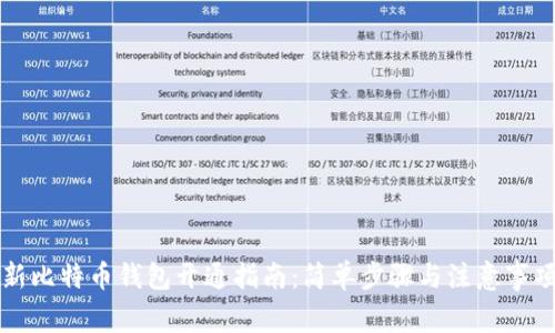 新比特币钱包开通指南:简单步骤与注意事项