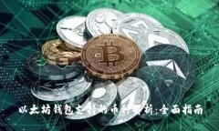 以太坊钱包支持的币种解析:全面指南