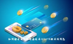 如何安全有效地将泰达币(USDT)提币到钱包