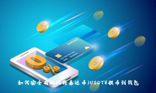 如何安全有效地将泰达币(USDT)提币到钱包