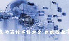 比特币钱包的英语术语大全:区块链数字资产管