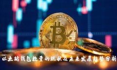 以太坊钱包数量的现状及未来发展趋势分析