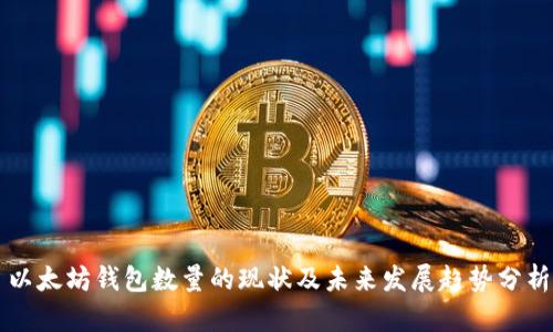 以太坊钱包数量的现状及未来发展趋势分析