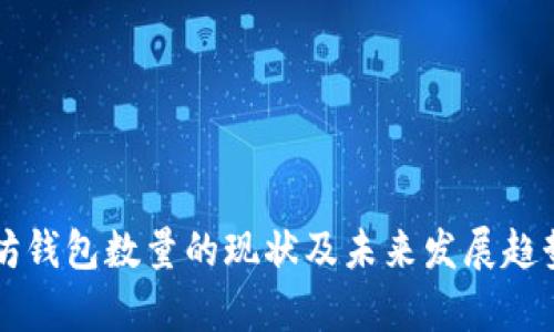 以太坊钱包数量的现状及未来发展趋势分析
