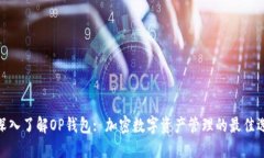 : 深入了解OP钱包: 加密数字资产管理的最佳选择