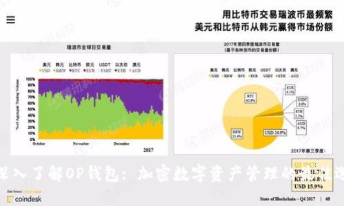 : 深入了解OP钱包: 加密数字资产管理的最佳选择