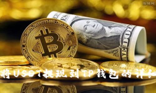 如何将USDT提现到TP钱包的详细指南