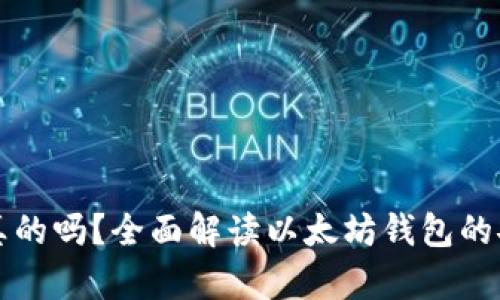 以太坊钱包是真的吗?全面解读以太坊钱包的安全性与可靠性