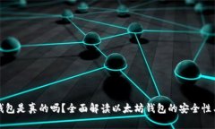 以太坊钱包是真的吗?全面解读以太坊钱包的安