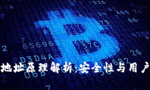 以太坊钱包下载地址原理解析:安全性与用户体验的完美结合