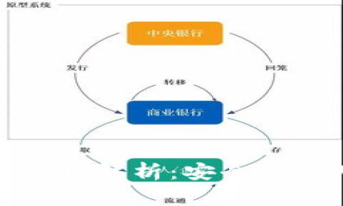 以太坊钱包下载地址原理解析:安全性与用户体验的完美结合