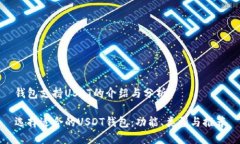 钱包支持USDT的介绍与分析选择适合的USDT钱包:功