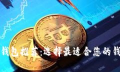 泰达币钱包推荐:选择最适合您的钱包软件