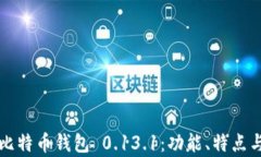 深入解析比特币钱包 0.13.1:功能、特点与使用指