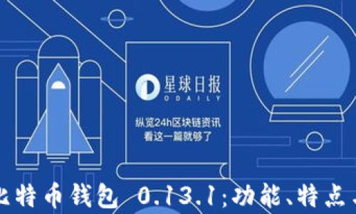 深入解析比特币钱包 0.13.1:功能、特点与使用指南