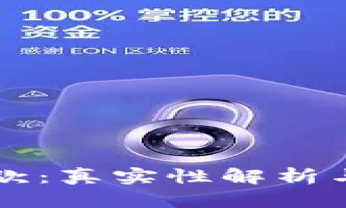 OP钱包借款:真实性解析与风险评估