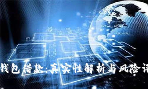 OP钱包借款:真实性解析与风险评估