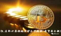 如何安全备份比特币钱包到网盘:详细指南比特