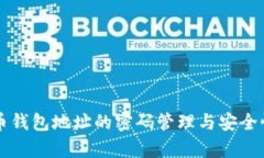 比特币钱包地址的密码管理与安全性分析