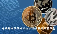 全面解析狗狗币(Dogecoin)好用的轻钱包
