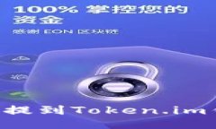 如何将狗狗币提到Token.im钱包:详细指南